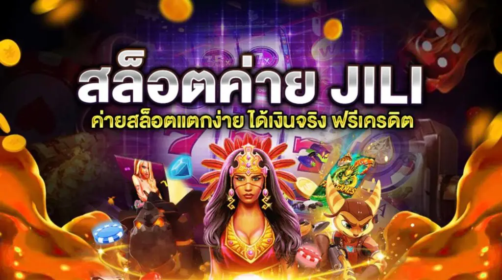 jili slot เว็บตรง