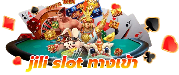 jili slot ทางเข้า